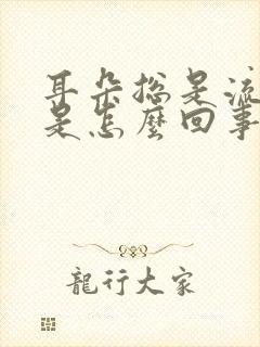 耳朵总是流黄水是怎么回事