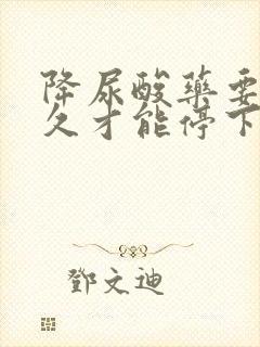 降尿酸药要吃多久才能停下来