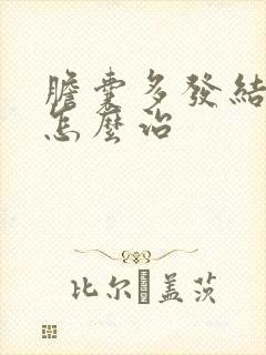 胆囊多发结石该怎么治