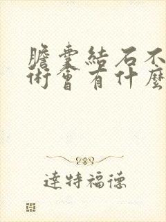 胆囊结石不做手术会有什么影响