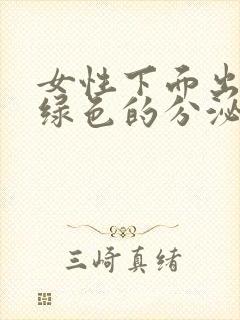 女性下面出现黄绿色的分泌物