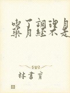 吃了调理月经的药月经不走咋办