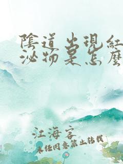 阴道出现红色分泌物是怎么回事