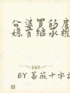 公婆买的房子儿媳有继承权吗