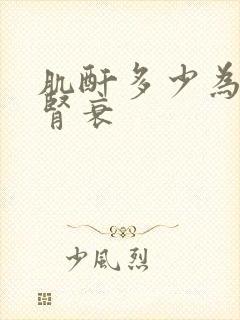 肌酐多少为慢性肾衰