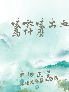 咳嗽咳出血是因为什么