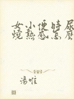 女小便时尿道有烧热感怎么回事