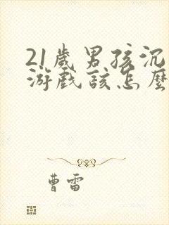 21岁男孩沉迷游戏该怎么办