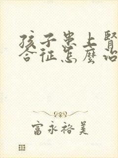 孩子患上肾病综合征怎么治疗