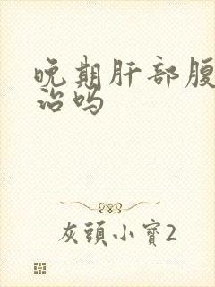 晚期肝部腹水能治吗