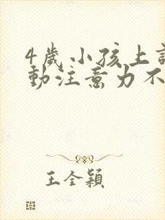 4岁小孩上课好动注意力不集中怎么办