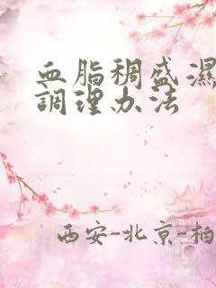 血脂稠盛湿热重调理办法