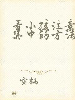 看小孩注意力不集中的方法