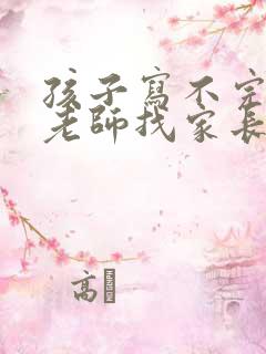 孩子写不完作业老师找家长咋办