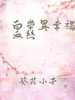 白带异常褐色带血丝