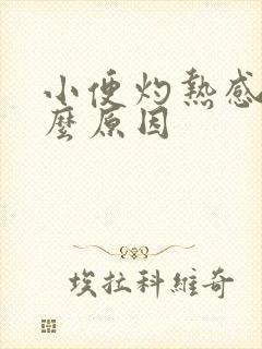 小便灼热感是什么原因