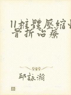 l1椎体压缩性骨折治疗