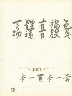 下体有褐色分泌物还有腥臭味