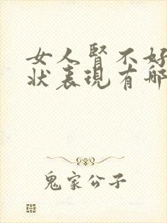 女人肾不好的症状表现有哪些