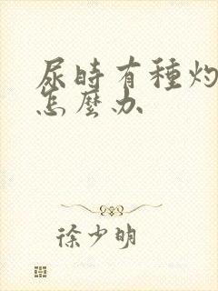 尿时有种灼烧感怎么办