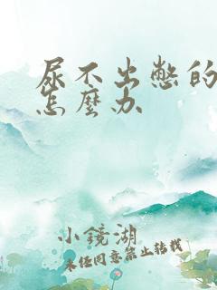 尿不出憋的难受怎么办