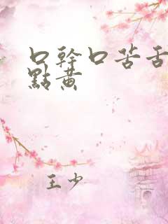 口干口苦舌苔有点黄