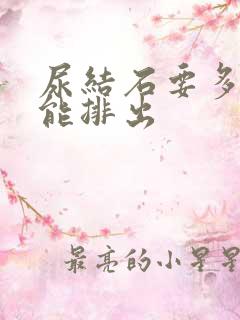 尿结石要多久才能排出