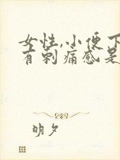 女性,小便下面有刺痛感是怎么回事