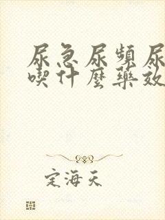 尿急尿频尿刺痛吃什么药效果好