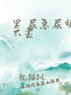 男 尿急尿频尿不尽