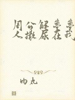 周公解梦梦见别人撒尿在我身上