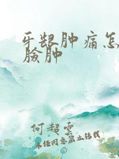 牙龈肿痛怎么办 脸肿