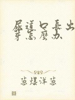 尿道口长出小肉芽怎么办