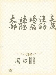 大姨妈没来下腹部隐痛的原因