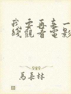 我要再来一次在线观看电影