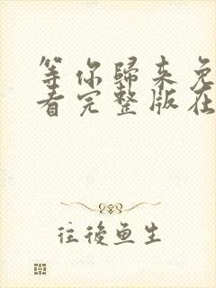 等你归来免费观看完整版在线全集