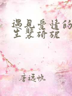 遇见爱情的利先生裴旖旎