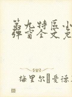 第九特区小说无弹窗全文免费阅读