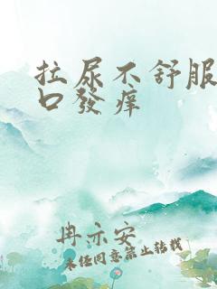 拉尿不舒服阴道口发痒