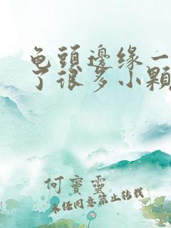 龟头边缘一圈长了很多小颗粒