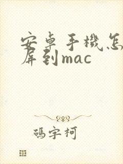 安卓手机怎么投屏到mac