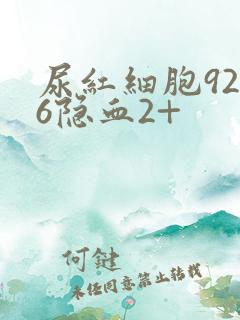 尿红细胞92.6隐血2+