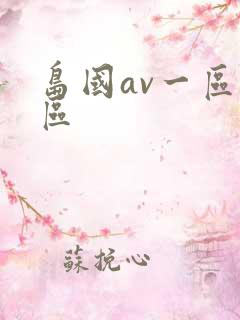 岛国av一区二区