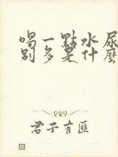 喝一点水尿就特别多是什么原因