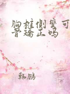 胸椎侧弯可以正骨矫正吗