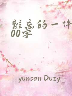 难忘的一件事500字