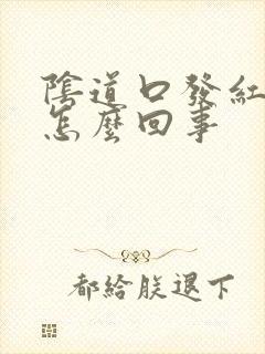 阴道口发红痛是怎么回事