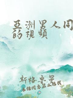 亚洲男人同性恋的视频