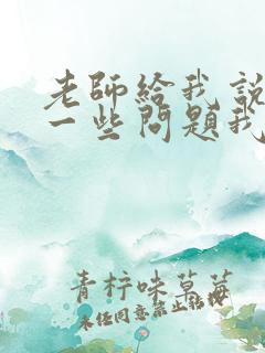 老师给我说孩子一些问题我该怎么说