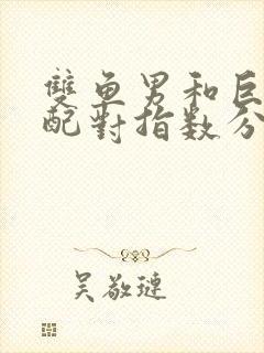 双鱼男和巨蟹女配对指数分析